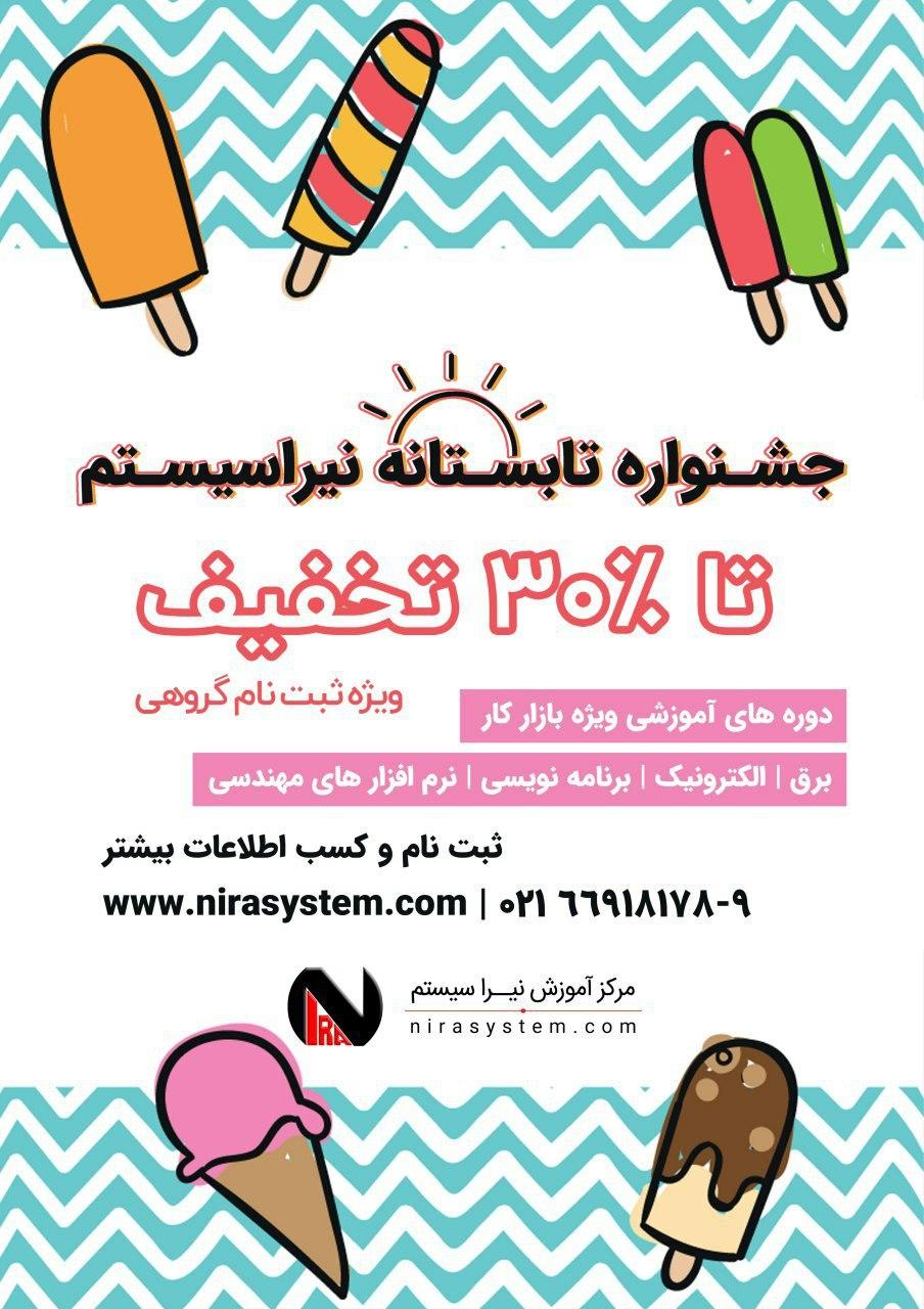 جشنواره تابستانه نیراسیستم