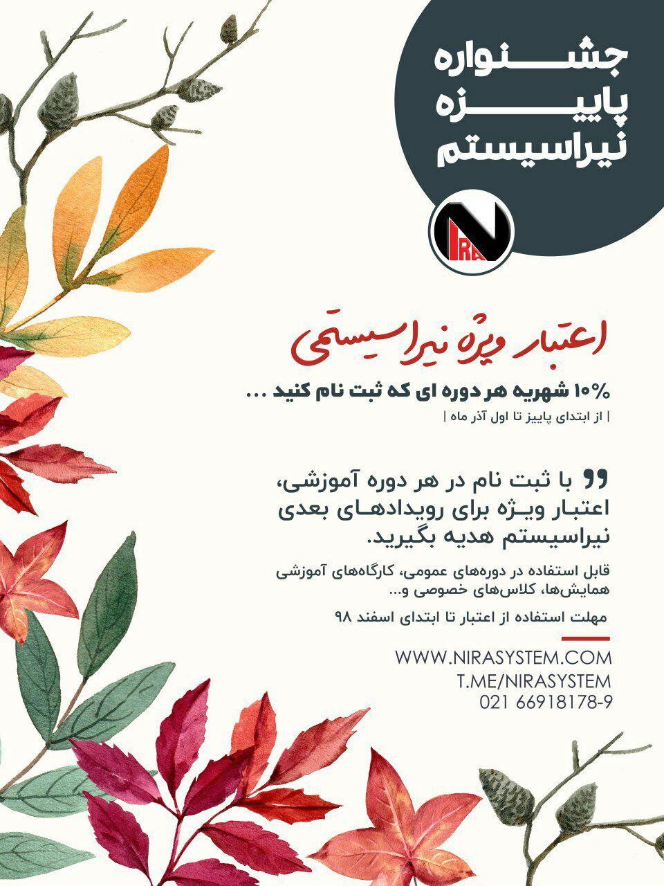جشنواره پاییزی نیراسیستم