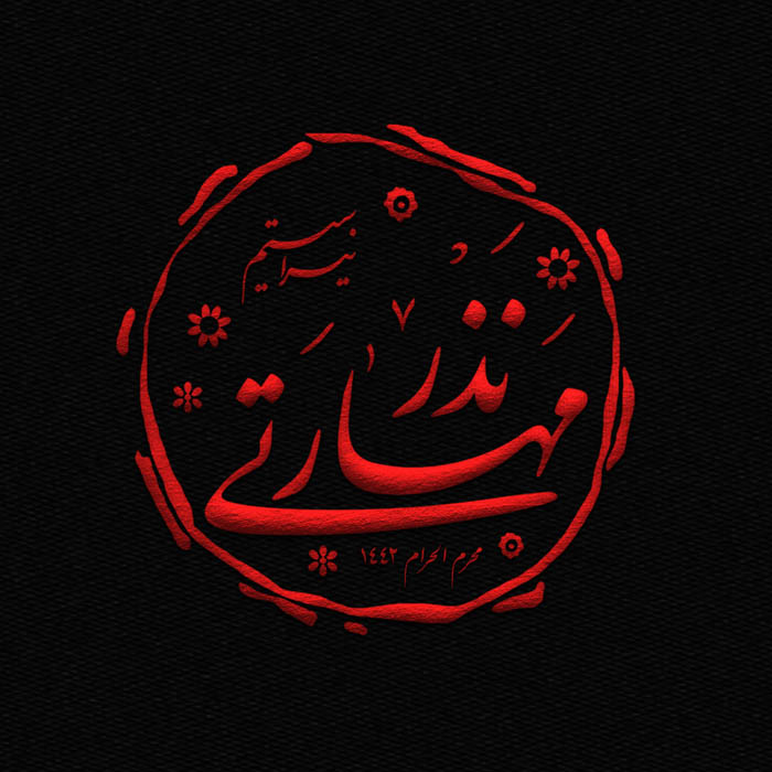 نذر مهارتی