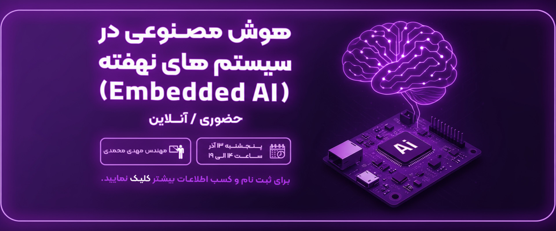 رویداد هوش مصنوعی در سیستم های نهفته