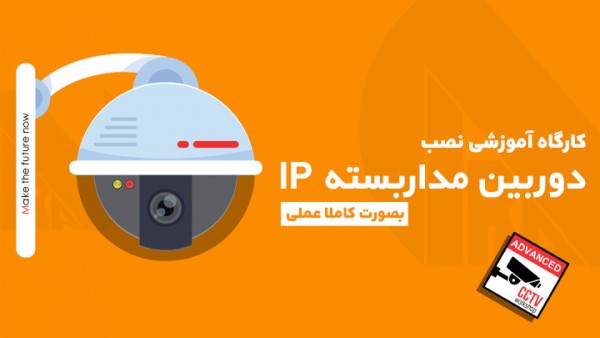 کارگاه آموزشی نصب دوربین مداربسته IP