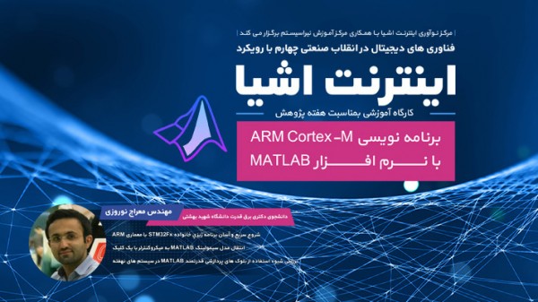 کارگاه برنامه ریزی میکروکنترلر ARM-STM32F از طریق متلب