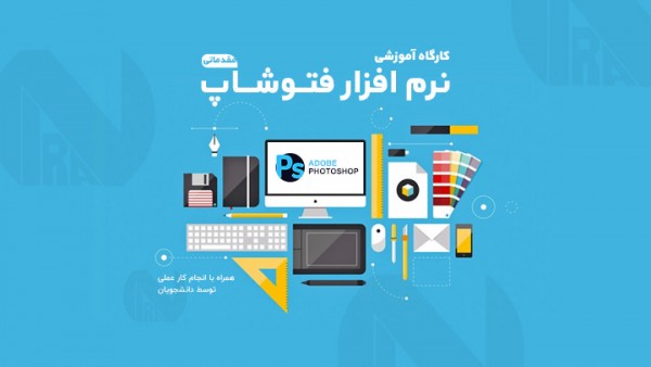 کارگاه نرم افزار فتوشاپ مقدماتی