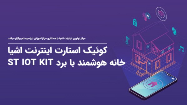 کوئیک استارت اینترنت اشیا - خانه هوشمند