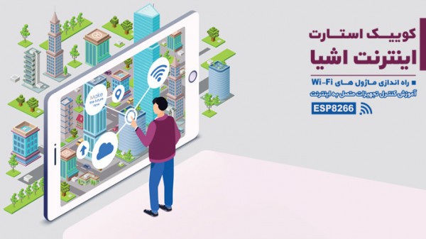 کوئیک استارت اینترنت اشیا (راه اندازی ماژول Wi-Fi)