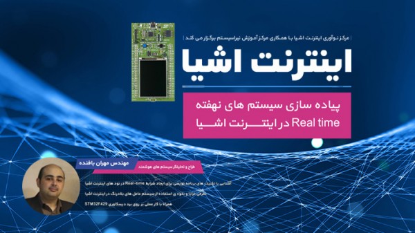 کوئیک استارت اینترنت اشیا|سیستم های Real-Time