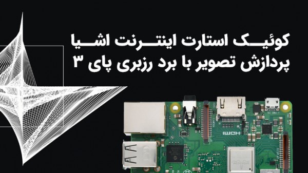 کوئیک استارت اینترنت اشیا - پردازش تصویر با Raspberry