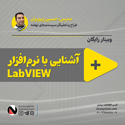 وبینار آشنایی با نرم افزار LabVIEW