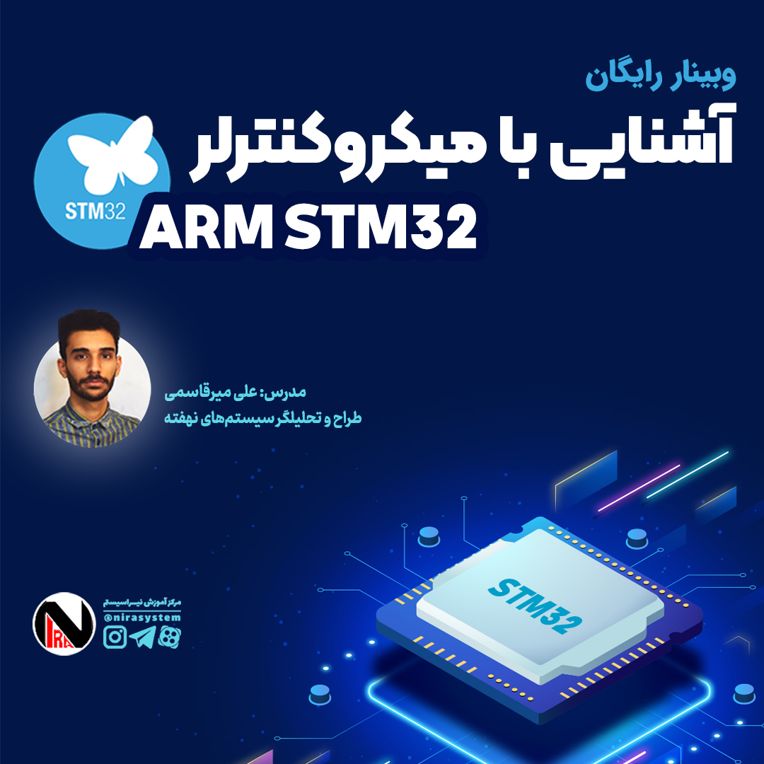 وبینار آشنایی با میکروکنترلر ARMSTM32