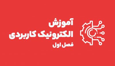 آموزش الکترونیک کاربردی
