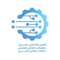 انجمن تحول دیجیتال و هوش مصنوعی صنعت و معدن