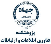 پژوهشکده فناوری اطلاعات و ارتباطات جهاد دانشگاهی خواجه نصیر الدین طوسی