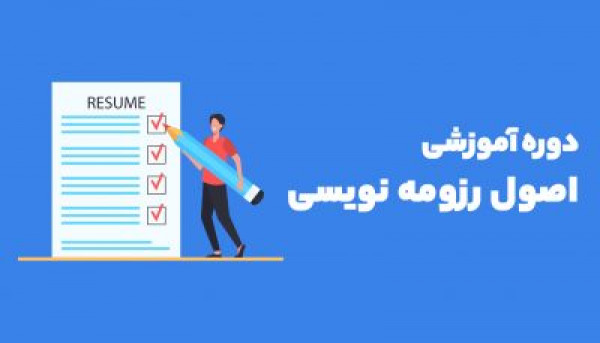 تقویم آموزشی  دوره ویدئویی اصول رزومه نویسی