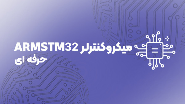 دوره ویدئویی میکروکنترلر ARMSTM32 حرفه ای