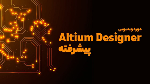 تقویم آموزشی  دوره ویدئویی نرم‌افزار Altium Designer پیشرفته