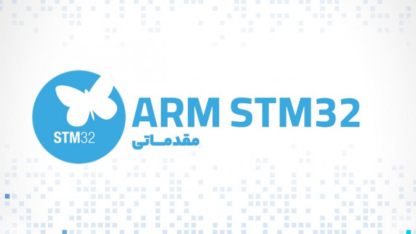 تقویم آموزشی  دوره ویدئویی میکروکنترلر ARMSTM32 مقدماتی