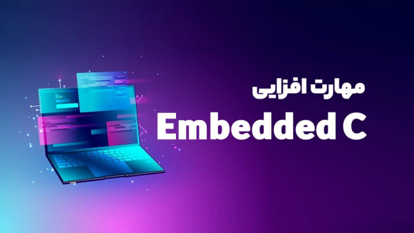 تقویم آموزشی  دوره ویدئویی مهارت افزایی Embedded C مقدماتی