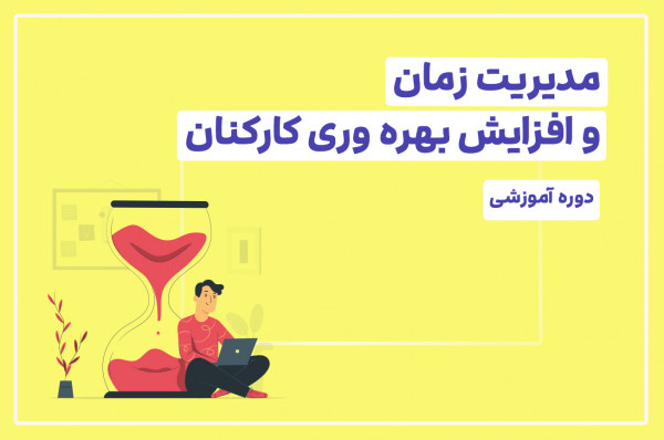 تقویم آموزشی  دوره مدیریت زمان و افزایش بهره وری کارکنان
