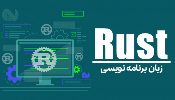 تقویم آموزشی  دوره ویدئویی برنامه نویسی RUST