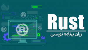 ویدئویی برنامه نویسی RUST