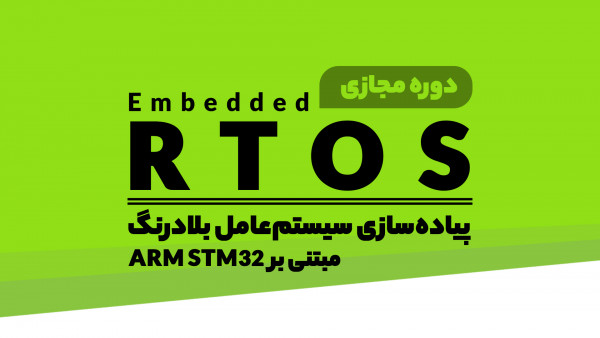 تقویم آموزشی  دوره ویدئویی سیستم عامل های بلادرنگ RTOS