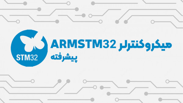 تقویم آموزشی  دوره ویدئویی میکروکنترلر ARMSTM32 پیشرفته