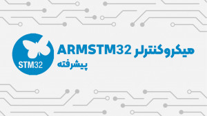 ویدئویی میکروکنترلر ARMSTM32 پیشرفته