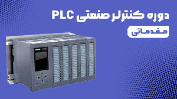 دوره ویدئویی  کنترلر صنعتی PLC مقدماتی