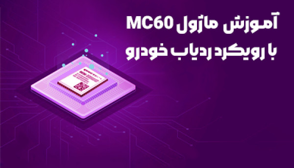 تقویم آموزشی  دوره آموزش ماژول MC60 با رویکرد طراحی ردیاب خودرو