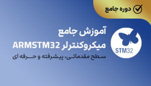 ویدئویی جامع میکروکنترلر ARMSTM32(مقدماتی،پیشرفته،حرفه ای)
