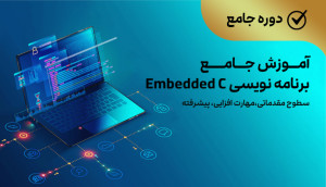ویدئویی جامع برنامه نویسی Embedded C (مقدماتی، مهارت افزایی، پیشرفته)