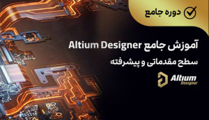 ویدئویی جامع نرم افزار Altium Designer (مقدماتی و پیشرفته)