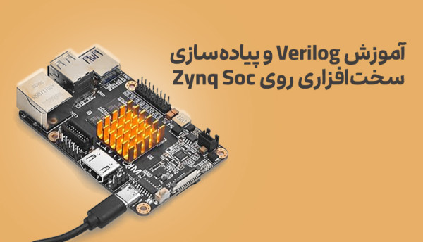 دوره ویدئویی Verilog و پیاده سازی آن روی ZYNQ SOC