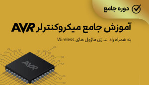 ویدئویی جامع میکروکنترلر AVR( راه اندازی ماژول های وایرلس)