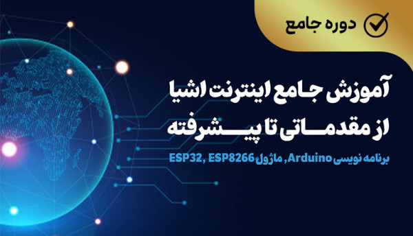 دوره ویدئویی جامع اینترنت اشیا (Arduino, ESP8266,ESP32)