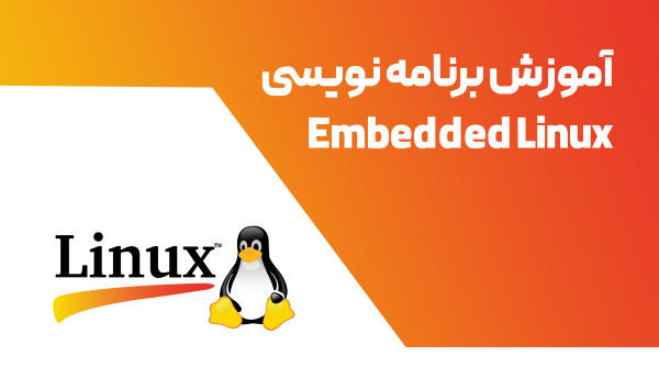 دوره ویدئویی Embedded Linux