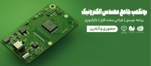 بوتکمپ آنلاین جامع مهندس الکترونیک