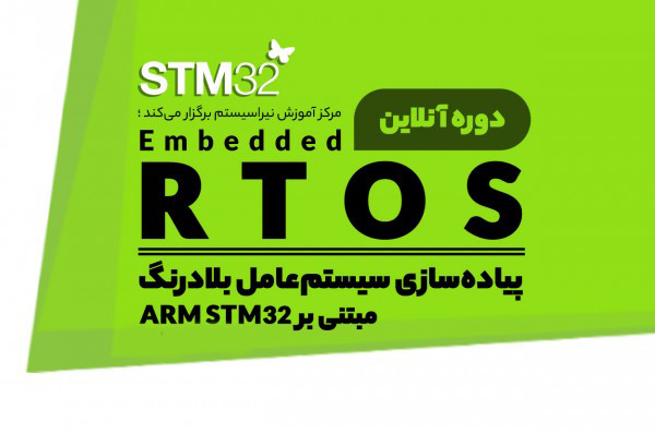 دوره آنلاین سیستم عامل های بلادرنگ RTOS