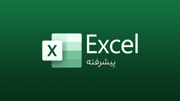 دوره آنلاین نرم افزار Excel پیشرفته