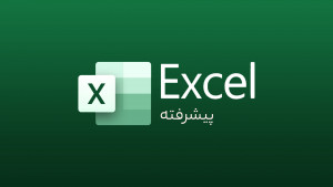 آنلاین نرم افزار Excel پیشرفته