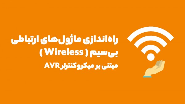 دوره آنلاین راه اندازی ماژول های ارتباطی Wireless بوسیله AVR