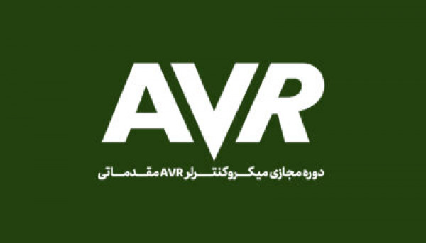 تقویم آموزشی  دوره ویدئویی میکروکنترلر AVR