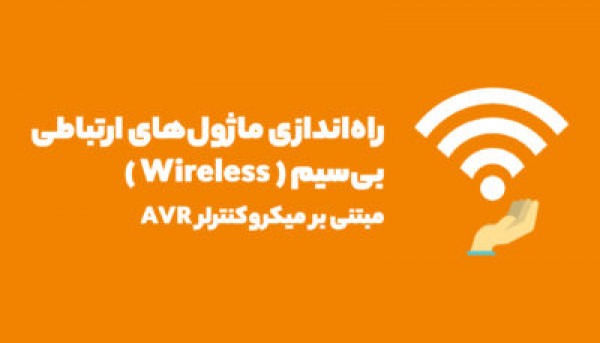 تقویم آموزشی  دوره ویدئویی  راه اندازی ماژول های ارتباطی Wireless توسط AVR