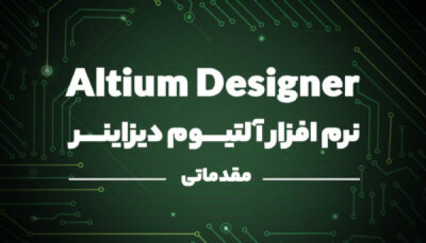 تقویم آموزشی  دوره ویدئویی نرم افزار Altium Designer