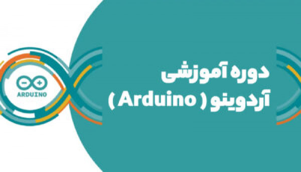 تقویم آموزشی  دوره ویدئویی برنامه نویسی Arduino