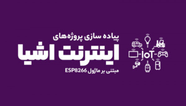 تقویم آموزشی  دوره ویدئویی پروژه های اینترنت اشیا مبتنی بر ماژول ESP8266