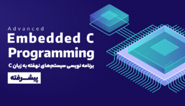 تقویم آموزشی  دوره ویدئویی Embedded C  پیشرفته