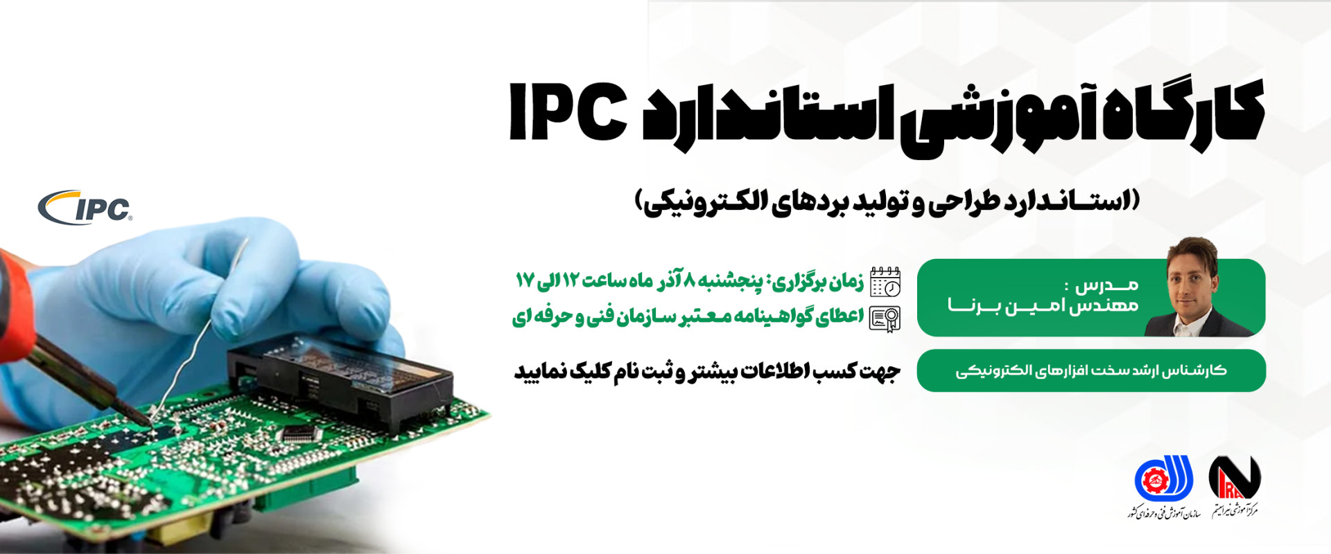 کارگاه IPC.