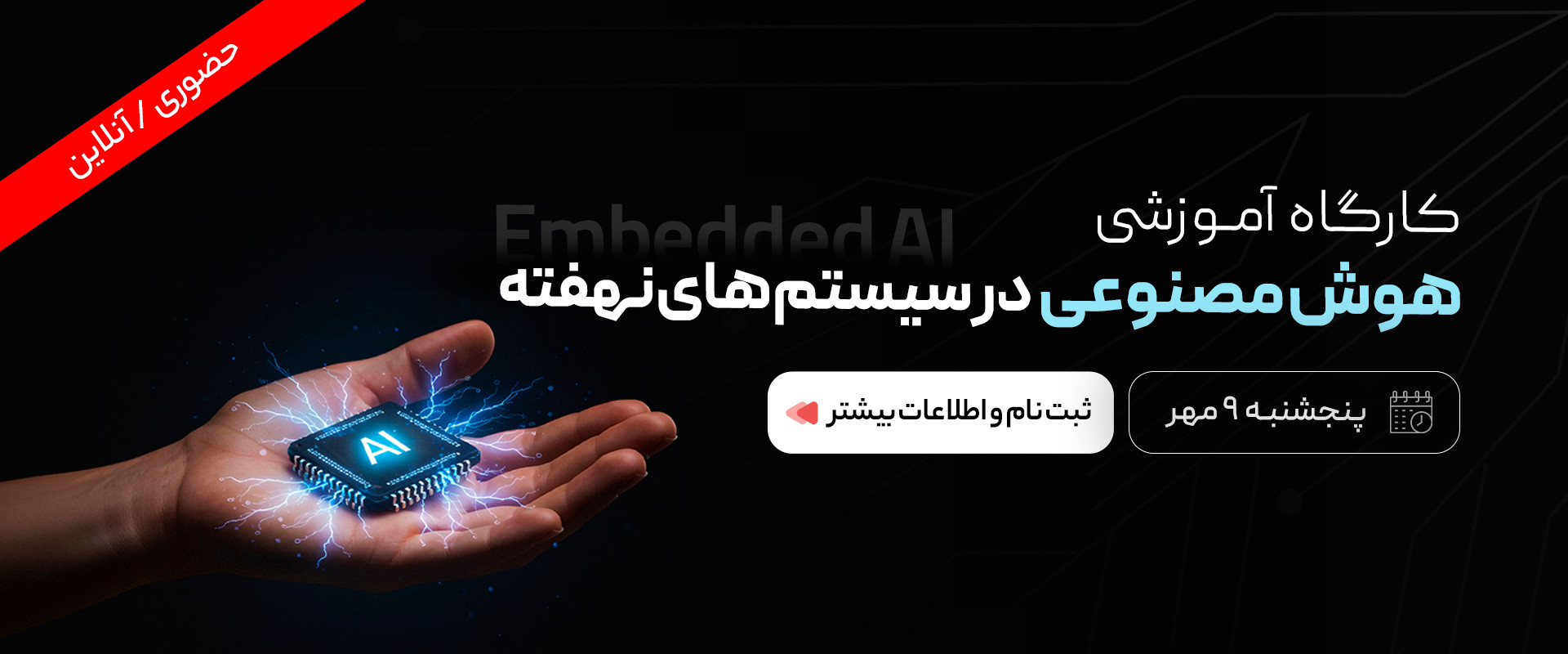 کارگاه embedded ai
