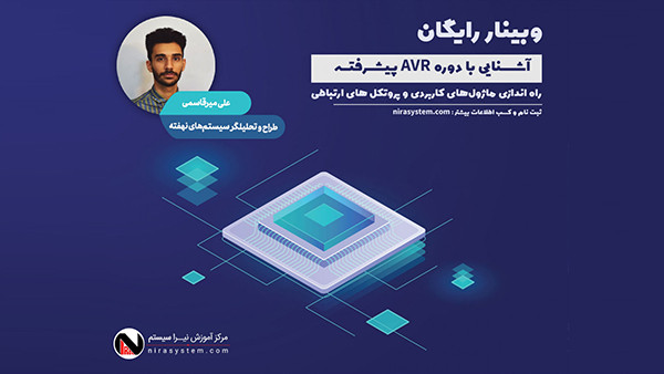 آشنایی با میکروکنترلر AVR پیشرفته